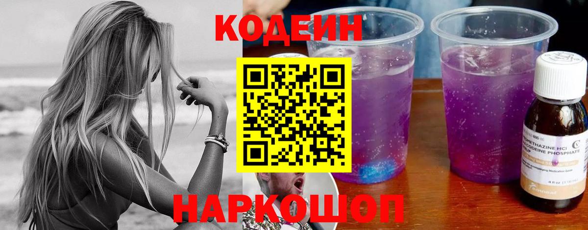 Кодеин Purple Drank  Вход с VPN  Каменка 