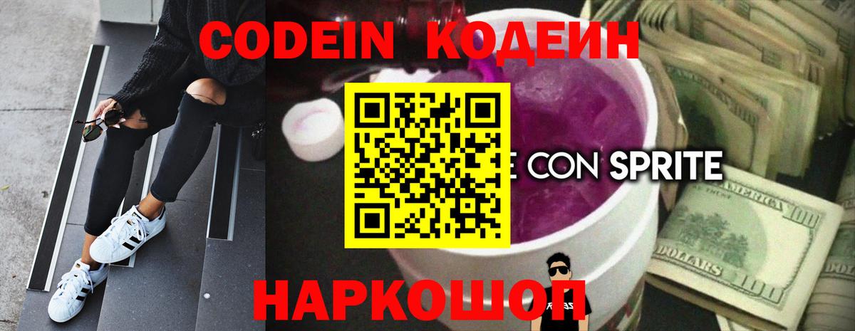 Кодеин напиток Lean (лин) Каменка